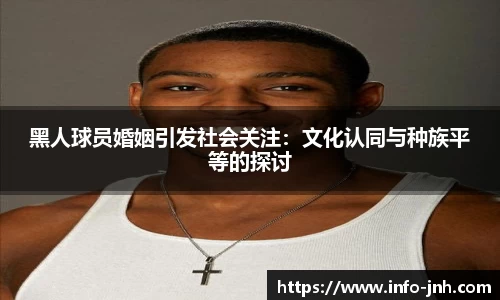 黑人球员婚姻引发社会关注：文化认同与种族平等的探讨