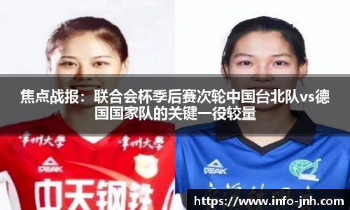 焦点战报：联合会杯季后赛次轮中国台北队vs德国国家队的关键一役较量