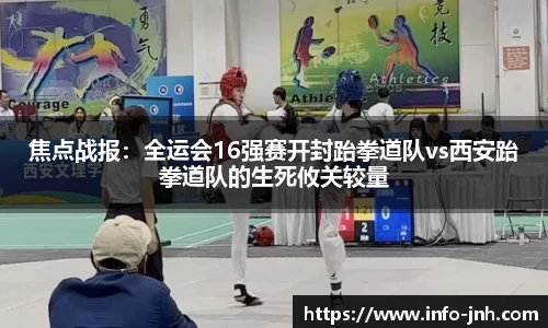 焦点战报：全运会16强赛开封跆拳道队vs西安跆拳道队的生死攸关较量