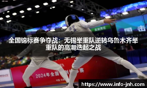 全国锦标赛争夺战：无锡举重队逆转乌鲁木齐举重队的高潮迭起之战