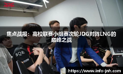 焦点战报：高校联赛小组赛次轮JDG对阵LNG的巅峰之战