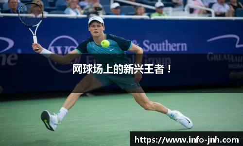 网球场上的新兴王者 !