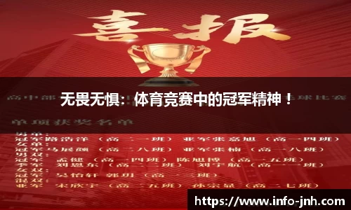 无畏无惧：体育竞赛中的冠军精神 !